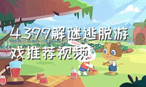 4399解谜逃脱游戏推荐视频