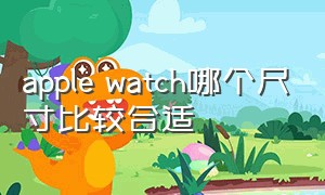 apple watch哪个尺寸比较合适