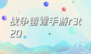 战争雷霆手游r3t20