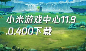 小米游戏中心11.9.0.400下载