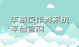 手游反作弊系统平台官网