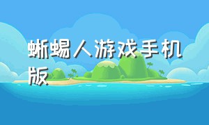 蜥蜴人游戏手机版