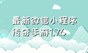 最新微信小程序传奇手游1.76