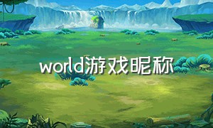 world游戏昵称