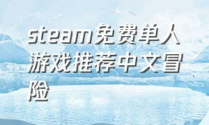 steam免费单人游戏推荐中文冒险