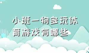 小班一物多玩体育游戏有哪些