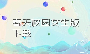 春天校园女生版下载