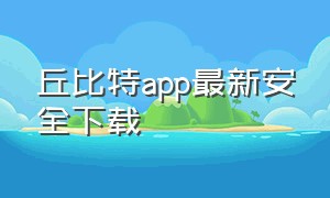 丘比特app最新安全下载