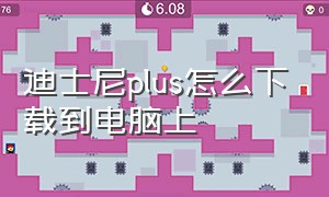 迪士尼plus怎么下载到电脑上