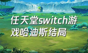 任天堂switch游戏哈迪斯结局