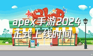 apex手游2024正式上线时间