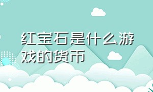 红宝石是什么游戏的货币