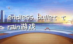 endless bullet train游戏