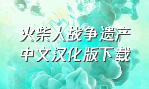 火柴人战争遗产中文汉化版下载