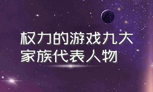 权力的游戏九大家族代表人物