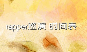 rapper巡演 时间表