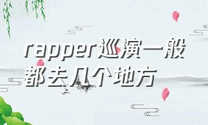 rapper巡演一般都去几个地方