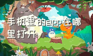 手机里的app在哪里打开