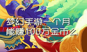 梦幻手游一个月能赚100万金币么