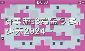 cf手游s3赏金令多少天2024