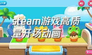 steam游戏高质量开场动画