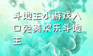 斗地主小游戏入口免费欢乐斗地主