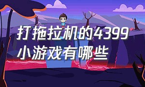 打拖拉机的4399小游戏有哪些