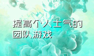 提高个人士气的团队游戏