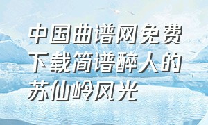 中国曲谱网免费下载简谱醉人的苏仙岭风光