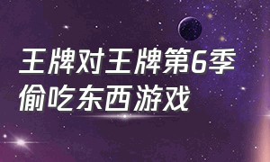 王牌对王牌第6季偷吃东西游戏