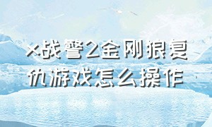 x战警2金刚狼复仇游戏怎么操作