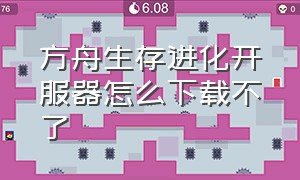 方舟生存进化开服器怎么下载不了