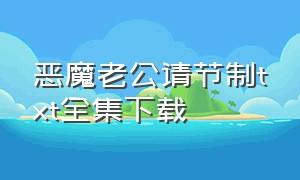 恶魔老公请节制txt全集下载