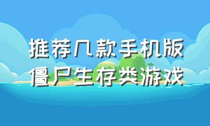 推荐几款手机版僵尸生存类游戏