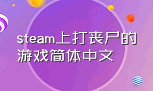 steam上打丧尸的游戏简体中文