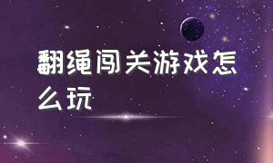 翻绳闯关游戏怎么玩