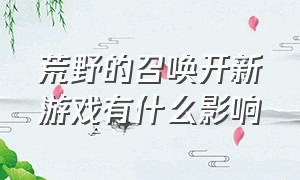 荒野的召唤开新游戏有什么影响