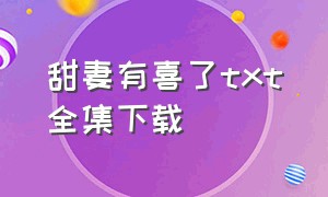 甜妻有喜了txt全集下载