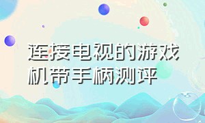 连接电视的游戏机带手柄测评