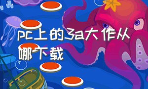 pc上的3a大作从哪下载