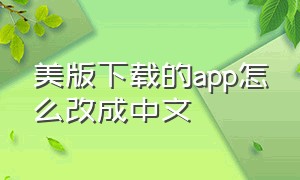 美版下载的app怎么改成中文