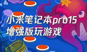 小米笔记本pro15增强版玩游戏