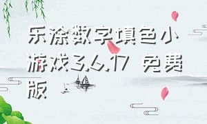 乐涂数字填色小游戏3.6.17 免费版