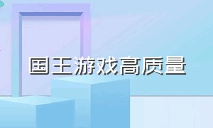 国王游戏高质量