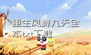 重生凤舞九天全本txt下载