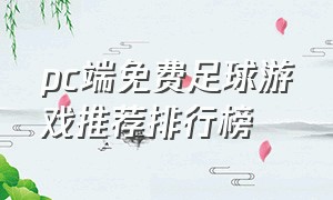 pc端免费足球游戏推荐排行榜