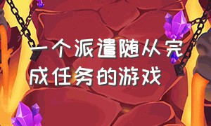 一个派遣随从完成任务的游戏