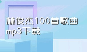 林俊杰100首歌曲mp3下载