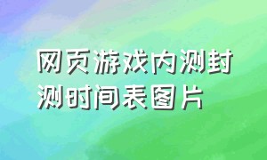 网页游戏内测封测时间表图片