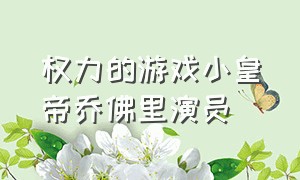 权力的游戏小皇帝乔佛里演员